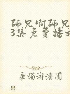 师兄啊师兄103集免费播放