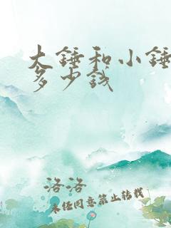 大锤和小锤分别多少钱