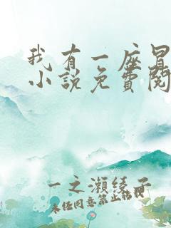 我有一座冒险屋小说免费阅读免费