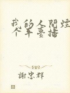 我的人间烟火哪个平台播