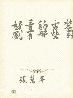 好看的古装电视剧有哪些 强烈推荐