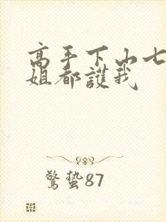 高手下山七个师姐都护我