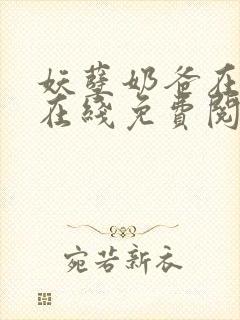 妖孽奶爸在都市在线免费阅读