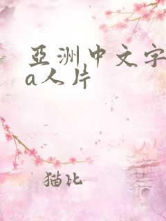亚洲中文字幕成a人片