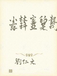 小林家的龙女仆露科亚是我的漫画