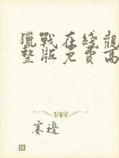 猎战在线观看完整版免费高清