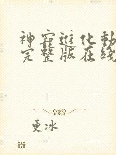 神宠进化动态漫完整版在线看观看免费