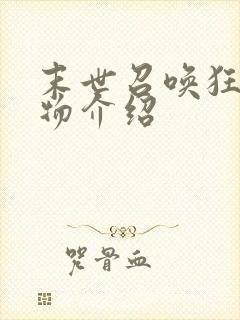 末世召唤狂潮人物介绍