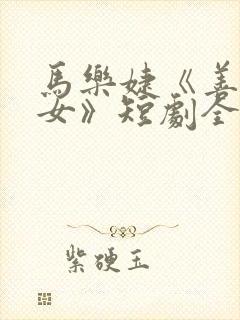 马乐婕《善男信女》短剧全集在线观看