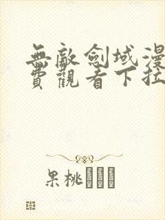 无敌剑域漫画免费观看下拉式六漫画