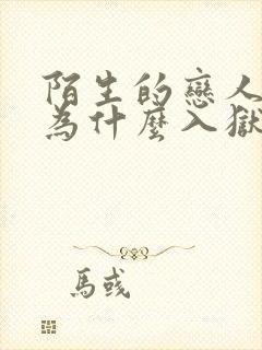 陌生的恋人男主为什么入狱