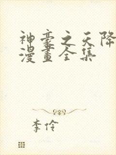 神豪之天降系统漫画全集