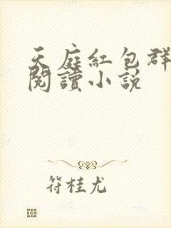 天庭红包群免费阅读小说