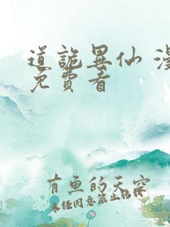 道诡异仙 漫画免费看