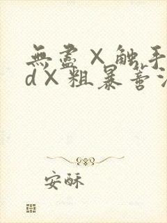 无尽×触手×3d×粗暴蒂法