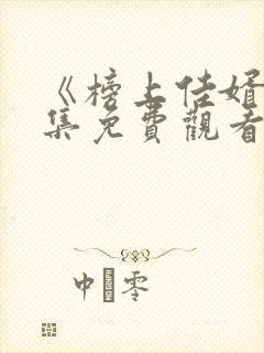 《榜上佳婿》全集免费观看