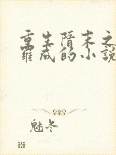 重生隋末之我是罗成的小说