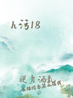 h污18