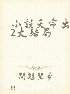 小说天命出马仙2大结局