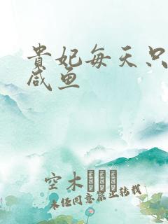 贵妃每天只想做咸鱼