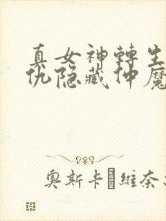 真女神转生5复仇隐藏仲魔