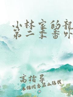 小林家的龙女仆第二季番外