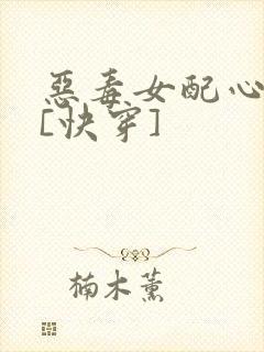 恶毒女配心好累[快穿]