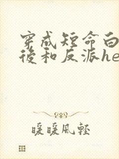 穿成短命白月光后和反派he了免费阅读