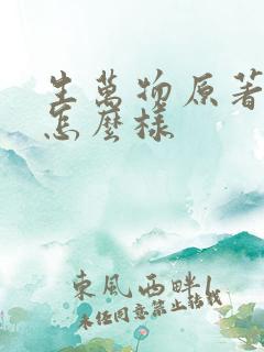 生万物原著结局怎么样