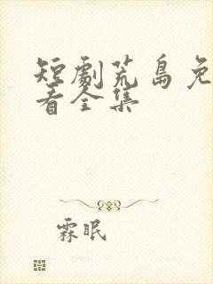 短剧荒岛免费观看全集