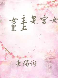 女主是宫女躲避皇上