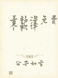 看动漫免费用哪个软件