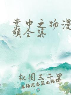 掌中之物漫剧视频全集