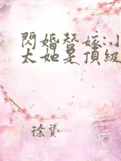 闪婚替嫁:小太太她是顶级大佬