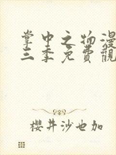 掌中之物漫剧第三季免费观看