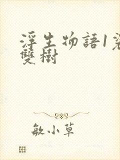 浮生物语1裟椤双树