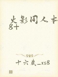 火影同人本子18+