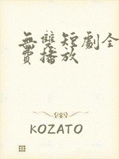 无双短剧全集免费播放