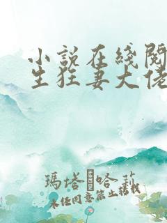 小说在线阅读重生狂妻大佬宠上天