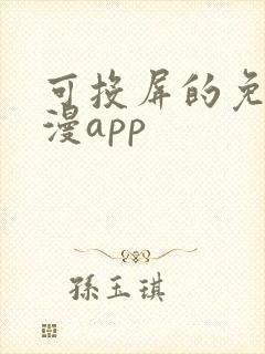 可投屏的免费动漫app