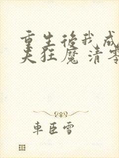 重生后我成了护夫狂魔 清零