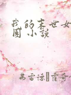 我的末世女子军团 小说