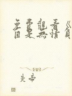 免费观看《深情自是无情负》