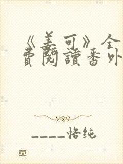 《姜可》全文免费阅读番外