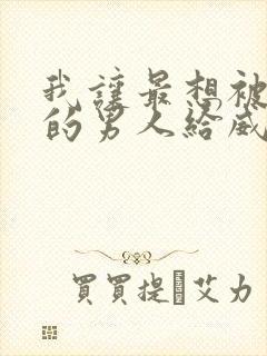 我让最想被拥抱的男人给威胁了免费完整漫画