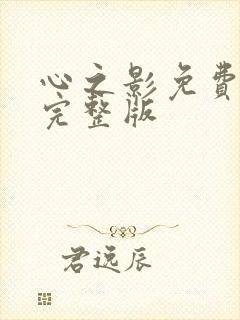 心之影免费观看完整版