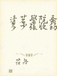清茗学院乔念奴多少张收的