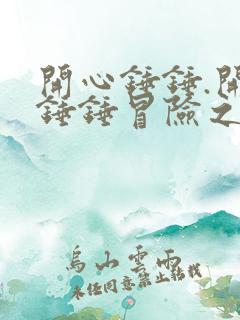 开心锤锤.开心锤锤冒险之旅.