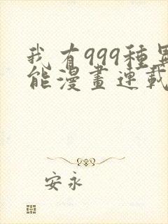 我有999种异能漫画连载