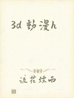 3d 动漫h